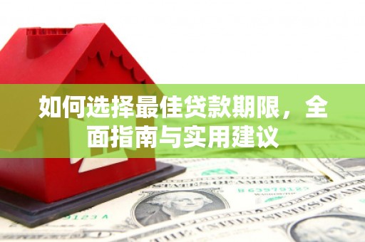鲅鱼圈如何选择最佳贷款期限，全面指南与实用建议
