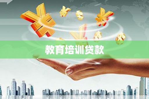 鲅鱼圈教育培训贷款