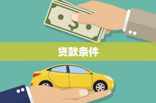 鲅鱼圈贷款条件
