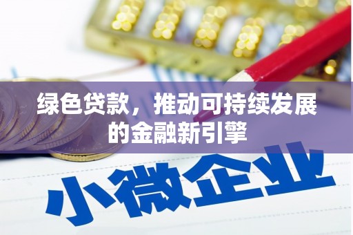 鲅鱼圈绿色贷款，推动可持续发展的金融新引擎