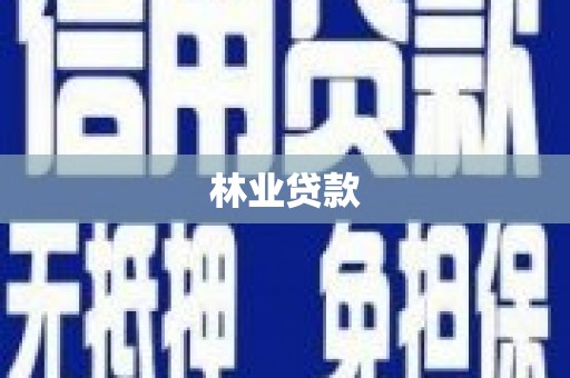 鲅鱼圈林业贷款
