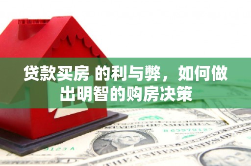 鲅鱼圈贷款买房 的利与弊，如何做出明智的购房决策