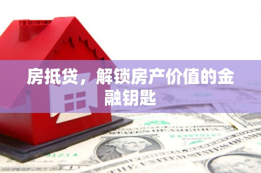 鲅鱼圈房抵贷，解锁房产价值的金融钥匙