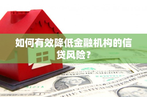 鲅鱼圈如何有效降低金融机构的信贷风险？