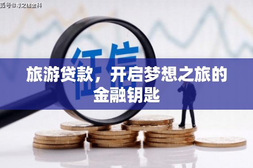 鲅鱼圈旅游贷款，开启梦想之旅的金融钥匙