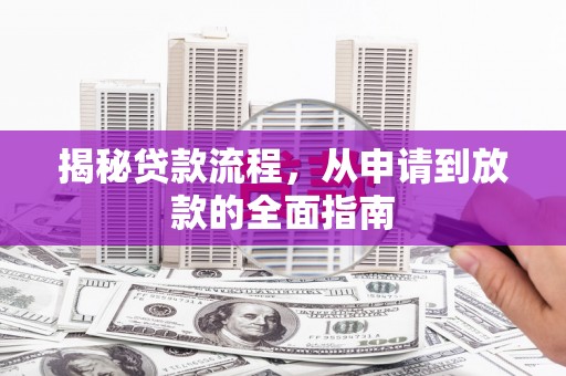 鲅鱼圈揭秘贷款流程，从申请到放款的全面指南