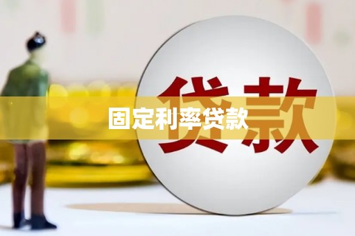 鲅鱼圈固定利率贷款
