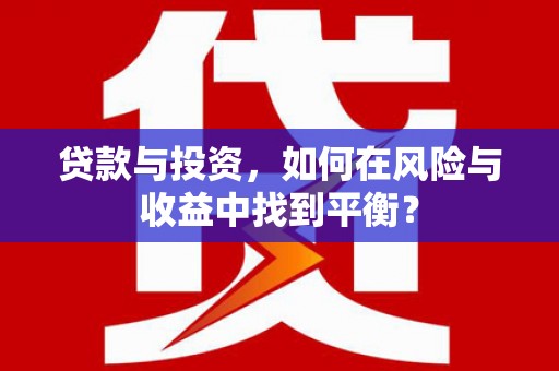 鲅鱼圈贷款与投资，如何在风险与收益中找到平衡？