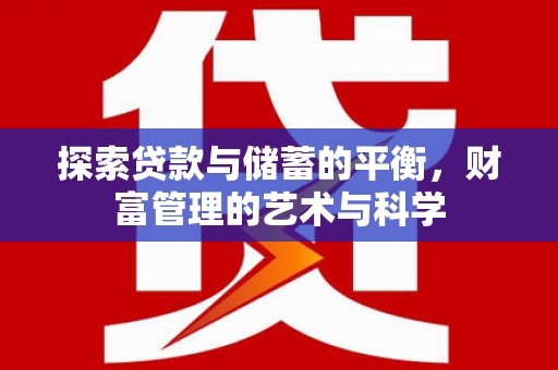 鲅鱼圈探索贷款与储蓄的平衡，财富管理的艺术与科学