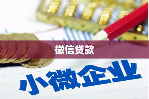 鲅鱼圈微信贷款