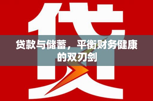 鲅鱼圈贷款与储蓄，平衡财务健康的双刃剑