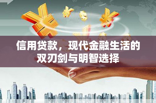 鲅鱼圈信用贷款，现代金融生活的双刃剑与明智选择