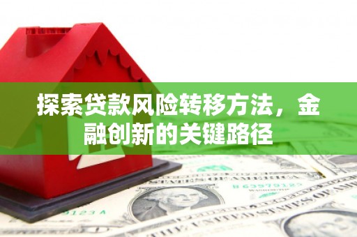 鲅鱼圈探索贷款风险转移方法，金融创新的关键路径