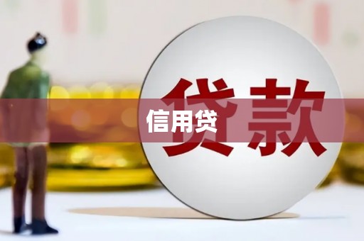鲅鱼圈信用贷