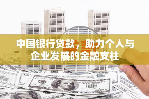 鲅鱼圈中国银行贷款，助力个人与企业发展的金融支柱