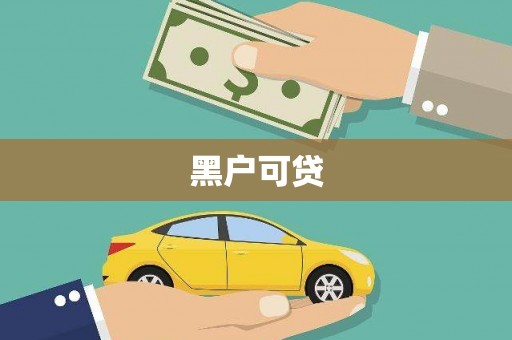 鲅鱼圈黑户可贷