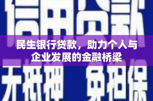 鲅鱼圈民生银行贷款，助力个人与企业发展的金融桥梁