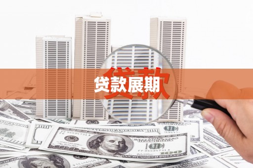 鲅鱼圈贷款展期