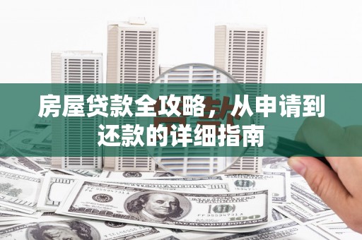 鲅鱼圈房屋贷款全攻略，从申请到还款的详细指南