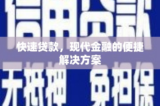 鲅鱼圈快速贷款，现代金融的便捷解决方案