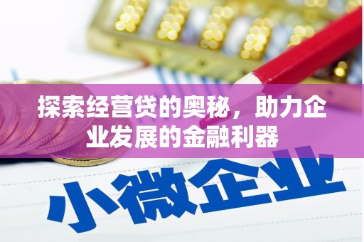 鲅鱼圈探索经营贷的奥秘，助力企业发展的金融利器