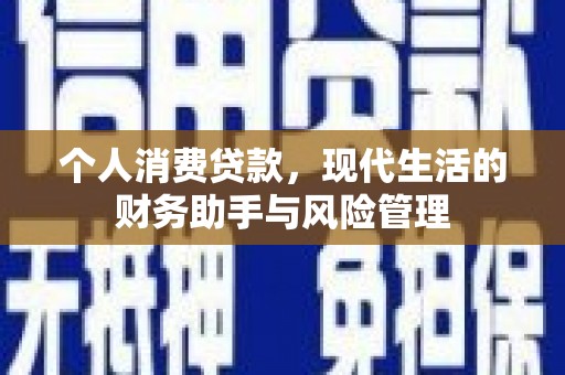 鲅鱼圈个人消费贷款，现代生活的财务助手与风险管理