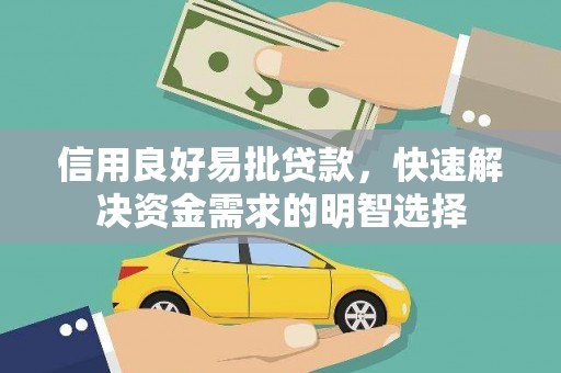 鲅鱼圈信用良好易批贷款，快速解决资金需求的明智选择