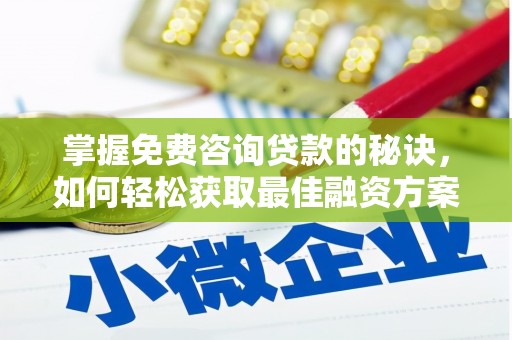 鲅鱼圈掌握免费咨询贷款的秘诀，如何轻松获取最佳融资方案
