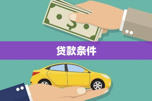 鲅鱼圈贷款条件