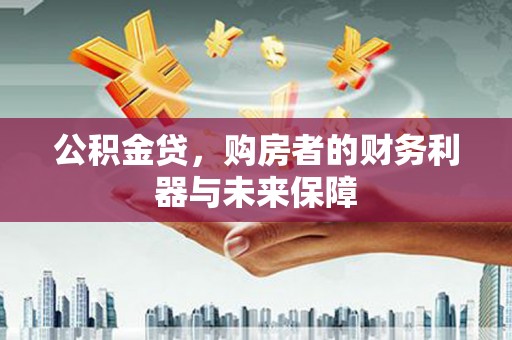 鲅鱼圈公积金贷，购房者的财务利器与未来保障