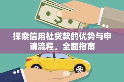 鲅鱼圈探索信用社贷款的优势与申请流程，全面指南