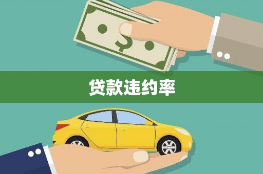 鲅鱼圈贷款违约率