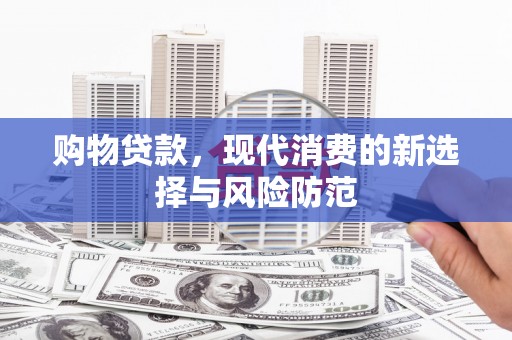 鲅鱼圈购物贷款，现代消费的新选择与风险防范
