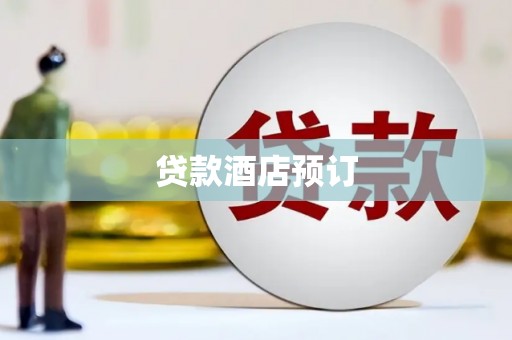 鲅鱼圈贷款酒店预订