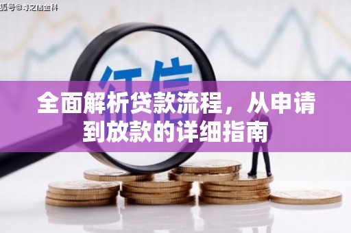 鲅鱼圈全面解析贷款流程，从申请到放款的详细指南