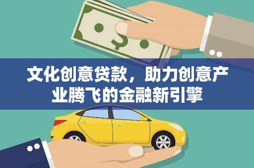 鲅鱼圈文化创意贷款，助力创意产业腾飞的金融新引擎
