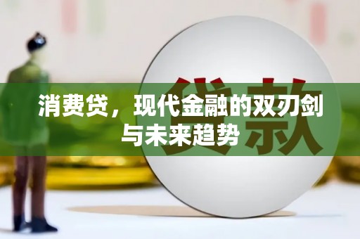 鲅鱼圈消费贷，现代金融的双刃剑与未来趋势