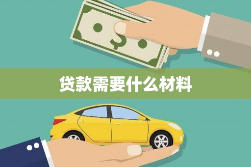 鲅鱼圈贷款需要什么材料