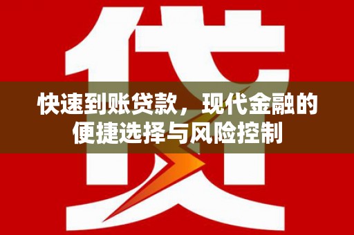 鲅鱼圈快速到账贷款，现代金融的便捷选择与风险控制