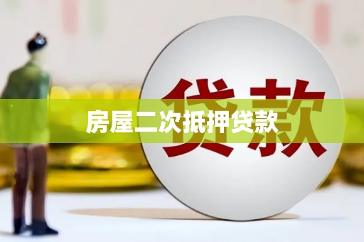 鲅鱼圈房屋二次抵押贷款