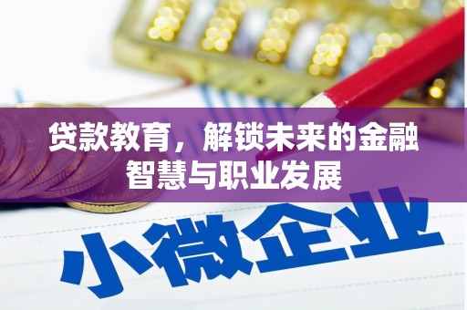 鲅鱼圈贷款教育，解锁未来的金融智慧与职业发展
