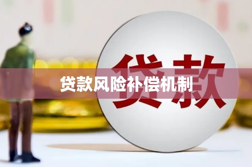 鲅鱼圈贷款风险补偿机制