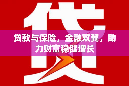 鲅鱼圈贷款与保险，金融双翼，助力财富稳健增长