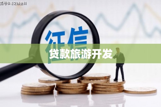 鲅鱼圈贷款旅游开发