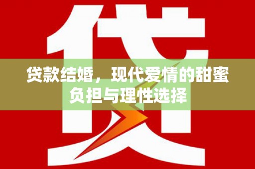 鲅鱼圈贷款结婚，现代爱情的甜蜜负担与理性选择