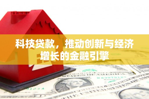 鲅鱼圈科技贷款，推动创新与经济增长的金融引擎