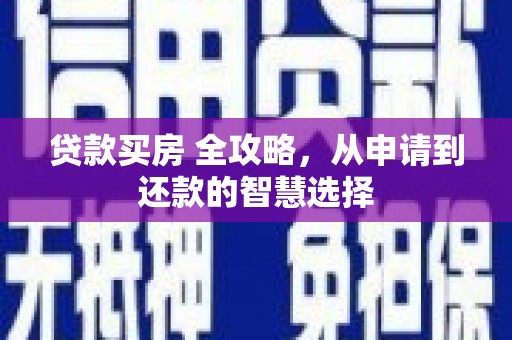 鲅鱼圈贷款买房 全攻略，从申请到还款的智慧选择
