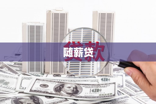 鲅鱼圈随薪贷