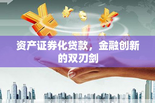 鲅鱼圈资产证券化贷款，金融创新的双刃剑