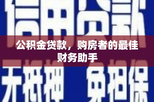鲅鱼圈公积金贷款，购房者的最佳财务助手